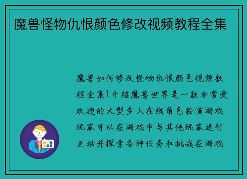魔兽怪物仇恨颜色修改视频教程全集