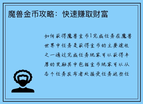 魔兽金币攻略：快速赚取财富