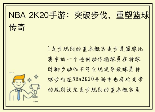 NBA 2K20手游：突破步伐，重塑篮球传奇
