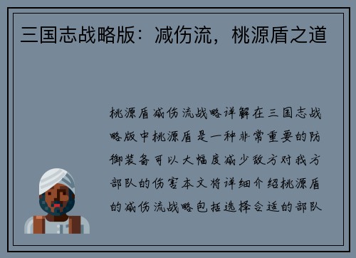 三国志战略版：减伤流，桃源盾之道